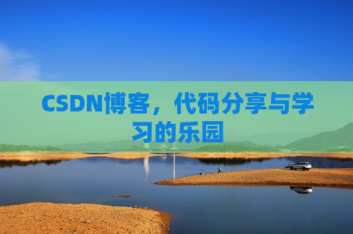 CSDN博客，代码分享与学习的乐园